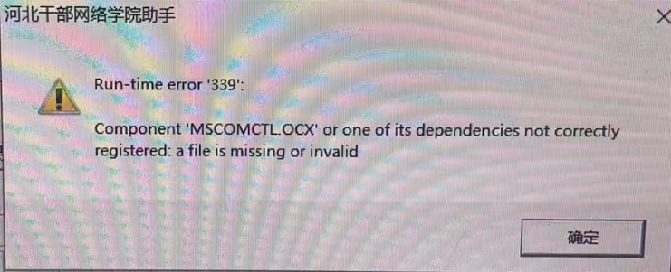 MSCOMCTL.OCX缺失或未注册